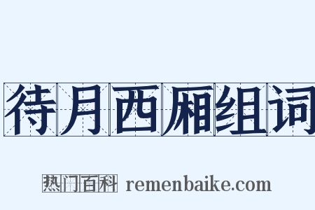 待月西厢组词是什么意思的图片